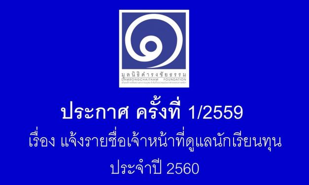 ประกาศ ครั้งที่ 1/2559 แจ้งรายชื่อเจ้าหน้าที่ดูแลนักเรียนทุน ประจำปี 2560