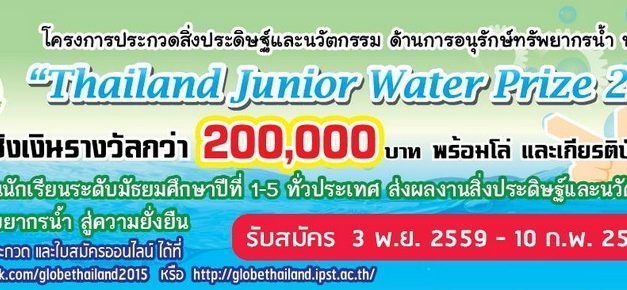 โครงการประกวดสิ่งประดิษฐ์และนวัตกรรมด้านการอนุรักษ์ทรัพยากรน้ำ ประจำปี 2560