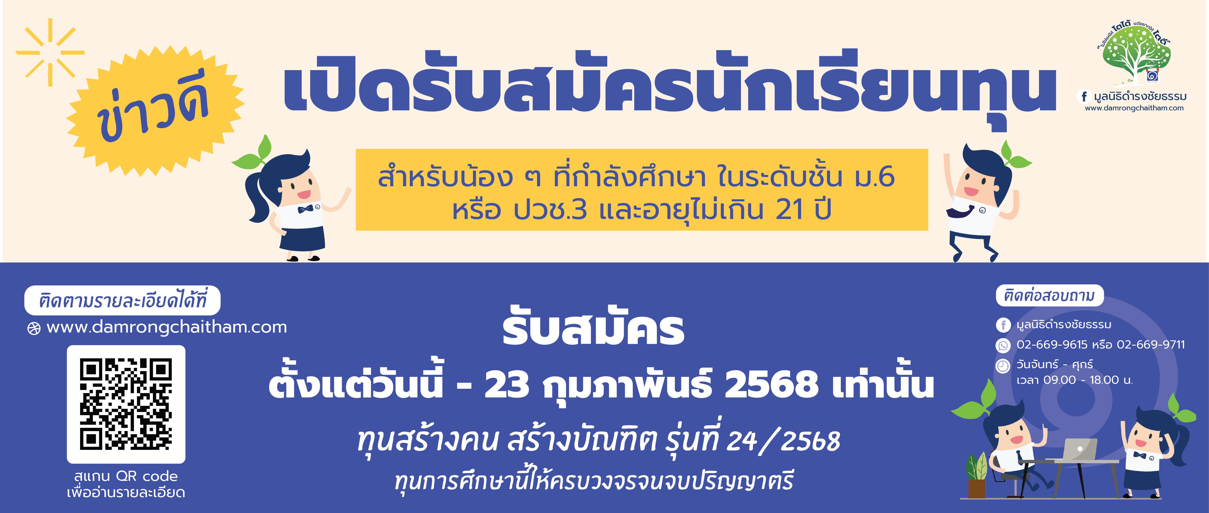 มูลนิธิดำรงชัยธรรมเปิดรับสมัครคัดเลือกนักเรียนทุน รุ่นที่ 24/2568